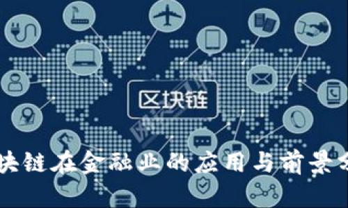 区块链在金融业的应用与前景分析
