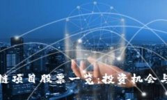 最新区块链项目股票一览：投资机会与市场分析