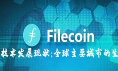 区块链技术发展现状：全球主要城市的生态系统