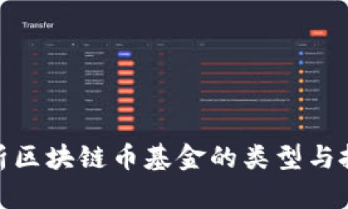 全面解析区块链币基金的类型与投资机遇