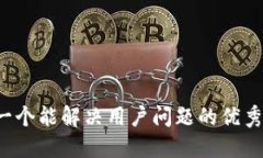 思考一个能解决用户问题的优秀，放进