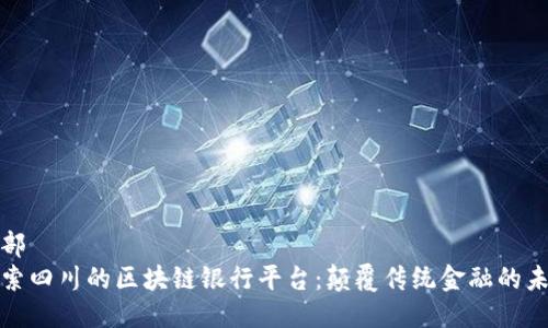 头部
探索四川的区块链银行平台：颠覆传统金融的未来