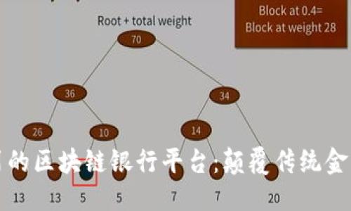 头部
探索四川的区块链银行平台：颠覆传统金融的未来