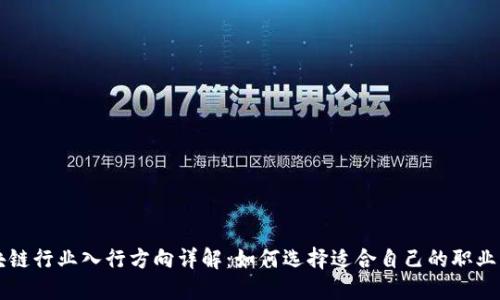 区块链行业入行方向详解：如何选择适合自己的职业路径