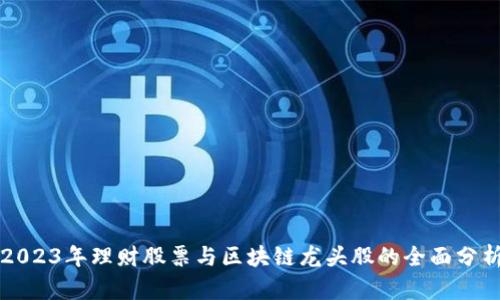 2023年理财股票与区块链龙头股的全面分析