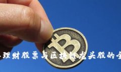 2023年理财股票与区块链龙头股的全面分析