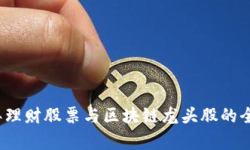 2023年理财股票与区块链龙头股的全面分析