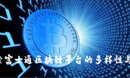  探索富士通区块链平台的多样性与应用