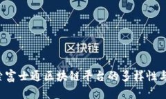  探索富士通区块链平台的多样性与应用