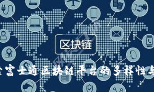  探索富士通区块链平台的多样性与应用