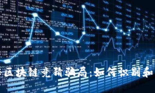 揭秘区块链竞猜骗局:如何识别和防范