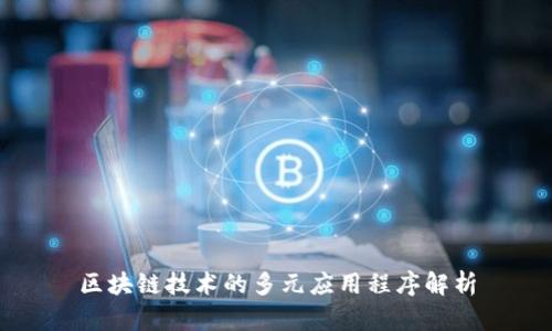 区块链技术的多元应用程序解析