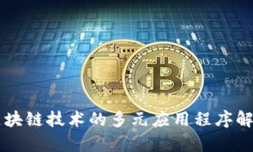 区块链技术的多元应用程序解析