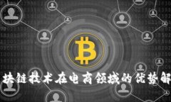 区块链技术在电商领域的优势解析