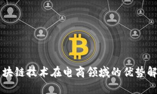区块链技术在电商领域的优势解析