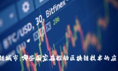 世界区块链城市：哪些国家在推动区块链技术的