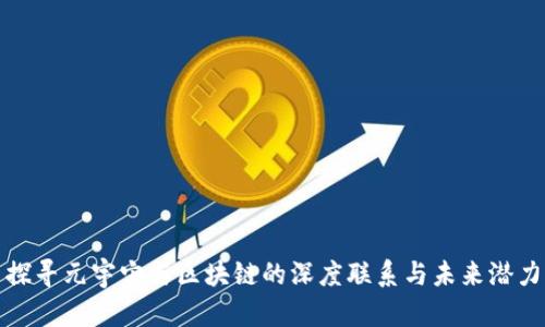 探寻元宇宙与区块链的深度联系与未来潜力