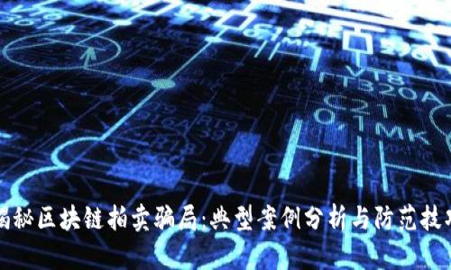 揭秘区块链拍卖骗局：典型案例分析与防范技巧