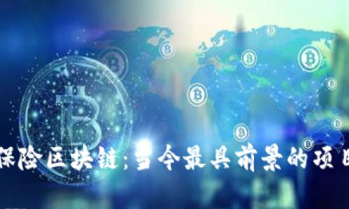 探索保险区块链：当今最具前景的项目一览