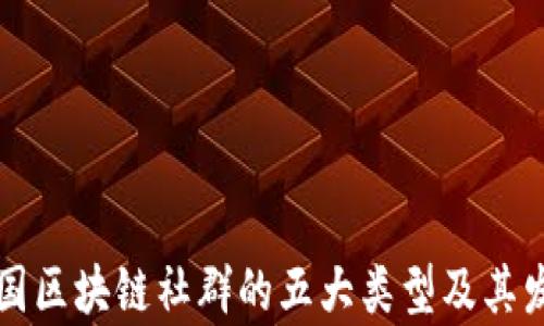 
探索泰国区块链社群的五大类型及其发展潜力
