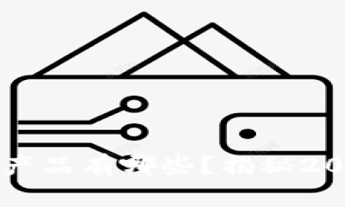 高质量的区块链产品有哪些？揭秘2023年度最佳选择