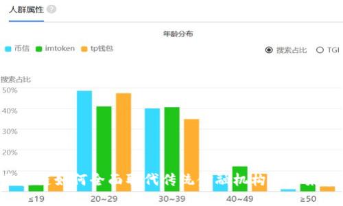  区块链如何全面取代传统金融机构的未来展望