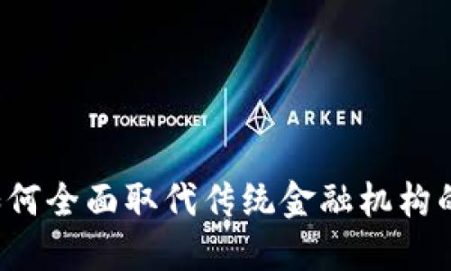  区块链如何全面取代传统金融机构的未来展望