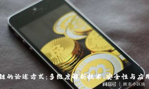 区块链的论述方式：多维度解析技术、安全性与应用前景