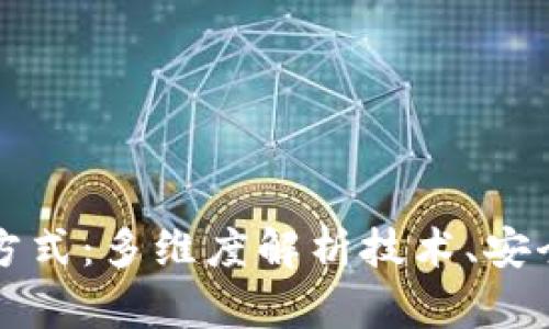 区块链的论述方式：多维度解析技术、安全性与应用前景