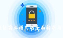 旅游区块链商业模式的全面解析与实践应用