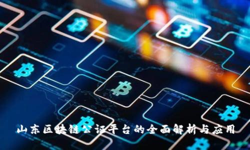 山东区块链公证平台的全面解析与应用