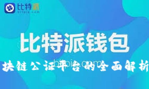 山东区块链公证平台的全面解析与应用