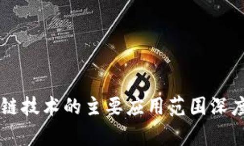 区块链技术的主要应用范围深度解析