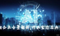 重庆区块链企业全景解析：行业生态及典型企业