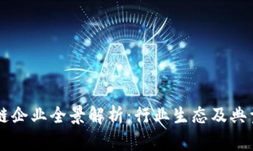 重庆区块链企业全景解析：行业生态及典型企业介绍