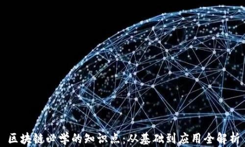 
区块链必学的知识点：从基础到应用全解析