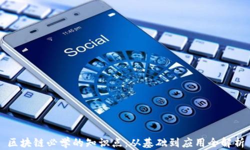 
区块链必学的知识点：从基础到应用全解析