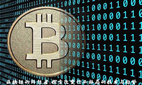 
区块链的终结者：探索改变行业格局的技术与趋势
