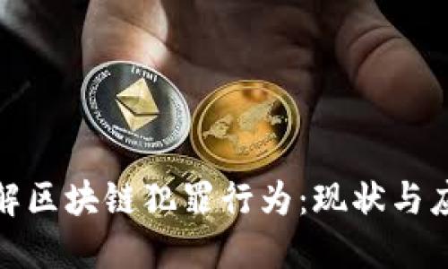 深入了解区块链犯罪行为：现状与应对措施