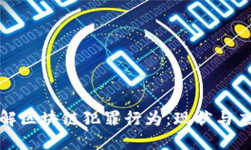 深入了解区块链犯罪行为：现状与应对措施
