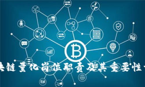 区块链量化岗位职责及其重要性详解