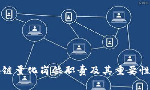 区块链量化岗位职责及其重要性详解