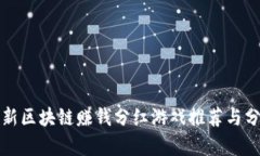 最新区块链赚钱分红游戏推荐与分析
