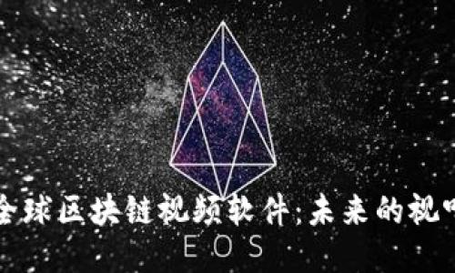 探索全球区块链视频软件：未来的视听平台