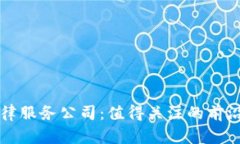 区块链法律服务公司：值得关注的前沿法律机构