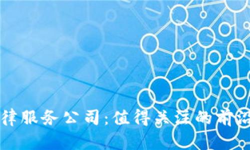区块链法律服务公司：值得关注的前沿法律机构