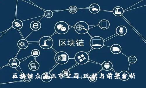 区块链众筹上市公司：现状与前景分析