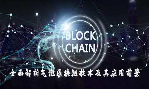 全面解析气泡区块链技术及其应用前景