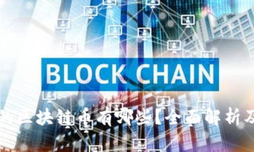 我国合法的区块链币有哪些？全面解析及风险提示