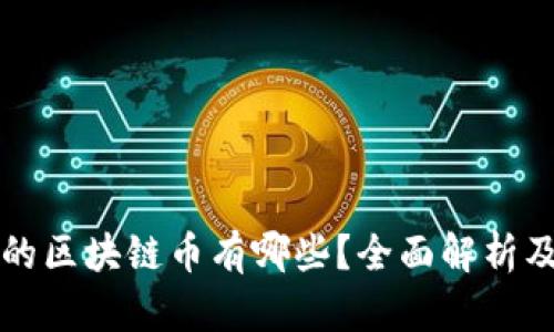 我国合法的区块链币有哪些？全面解析及风险提示